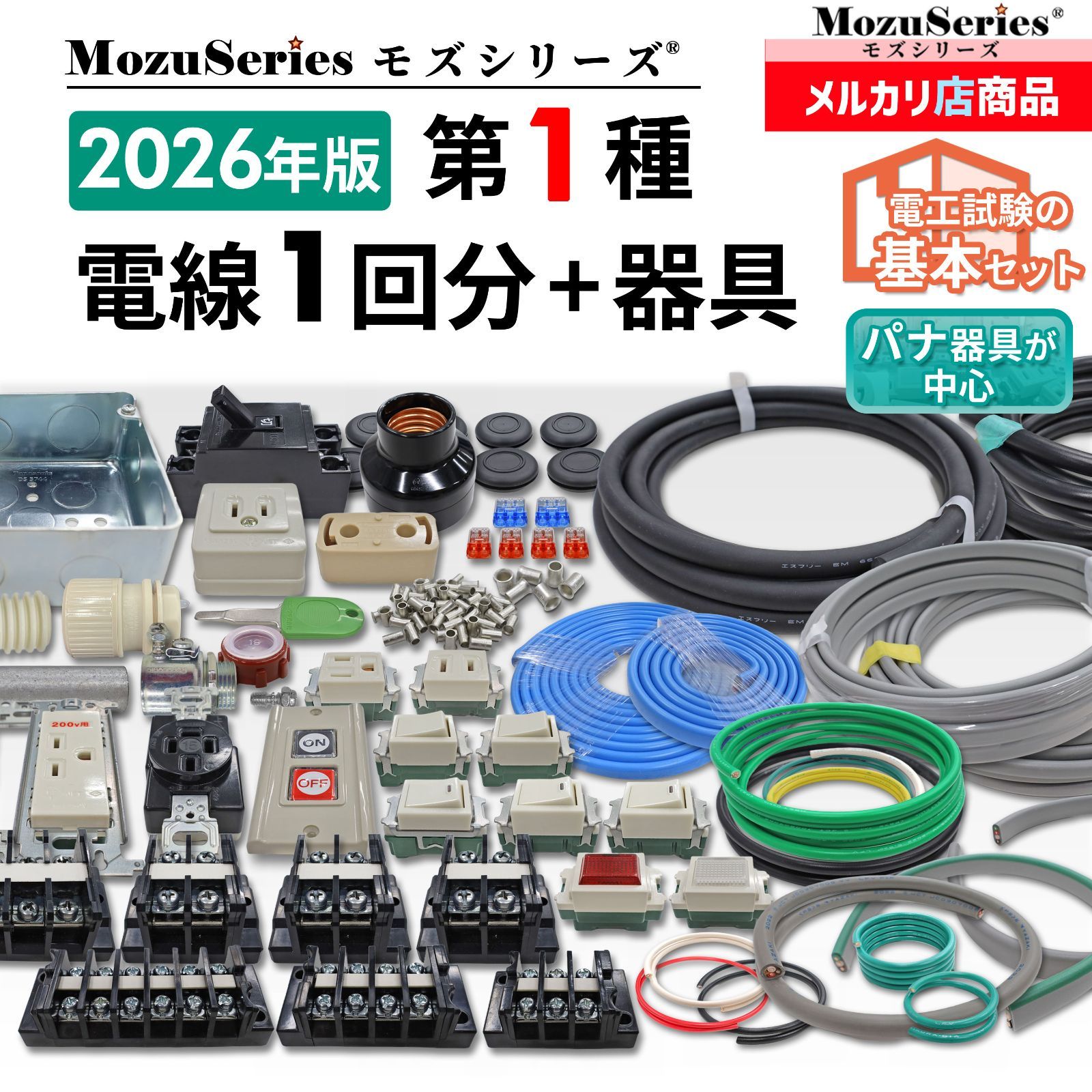 第1種 電気工事士 技能試験 セット 電線1回分＋配線器具一式 2026年版 