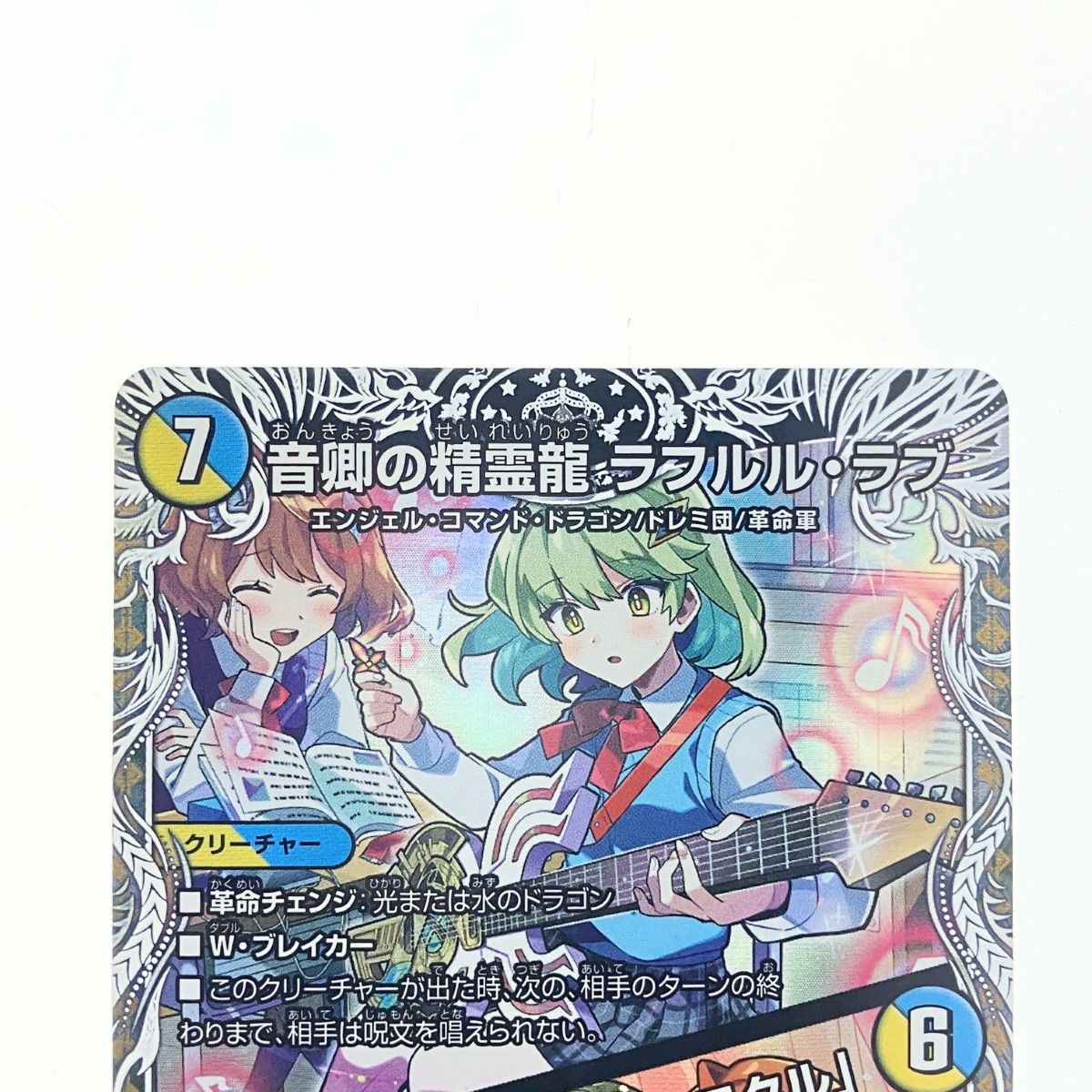 ▽▽ デュエルマスターズ 音卿の精霊龍 ラフルル・ラブ 25RP2SRTD3/TD5
