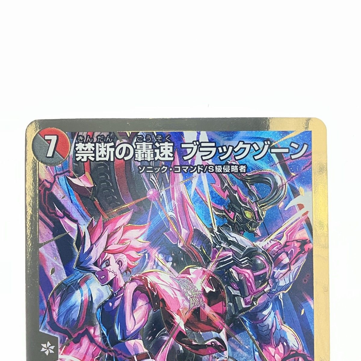 ▽▽ デュエルマスターズ 禁断の轟速 ブラックゾーン 22EX2S デュエマ