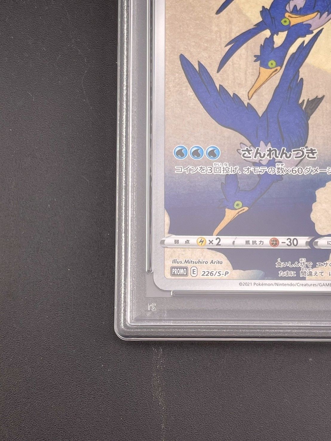 鑑定品】PSA10 ウッウ プロモ 226/S-P ポケモン切手BOXプロモーション