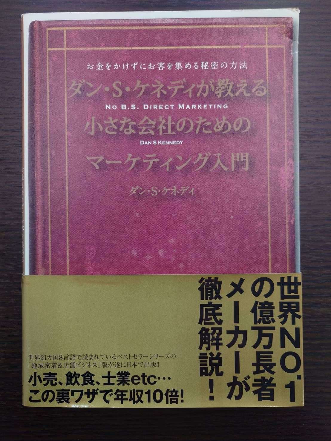 ダン・S・ケネディが教える小さな会社のためのマーケティング入門