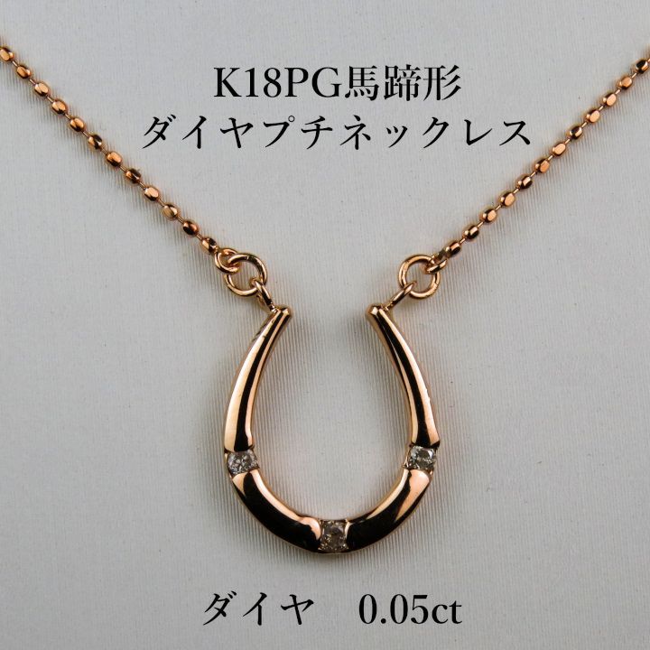 K 18 PGホースシュー 馬蹄形 ダイヤモンドプチネックレス 0.05 ct