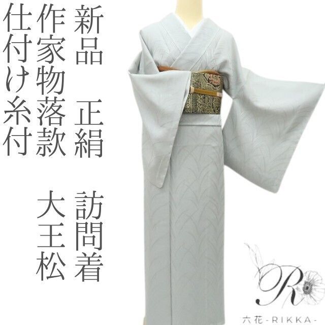 六花-RIKKA- 正絹 作家物落款 大王松 仕付け糸付 両手を広げてダンス 訪問着 着物 A 4349