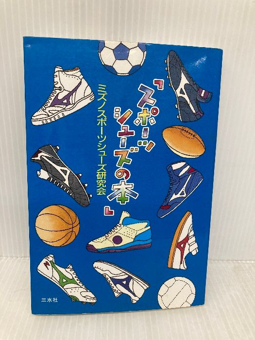 スポーツシューズの本 HANDS Book 三水社 ミズノ スポーツシューズ研究会