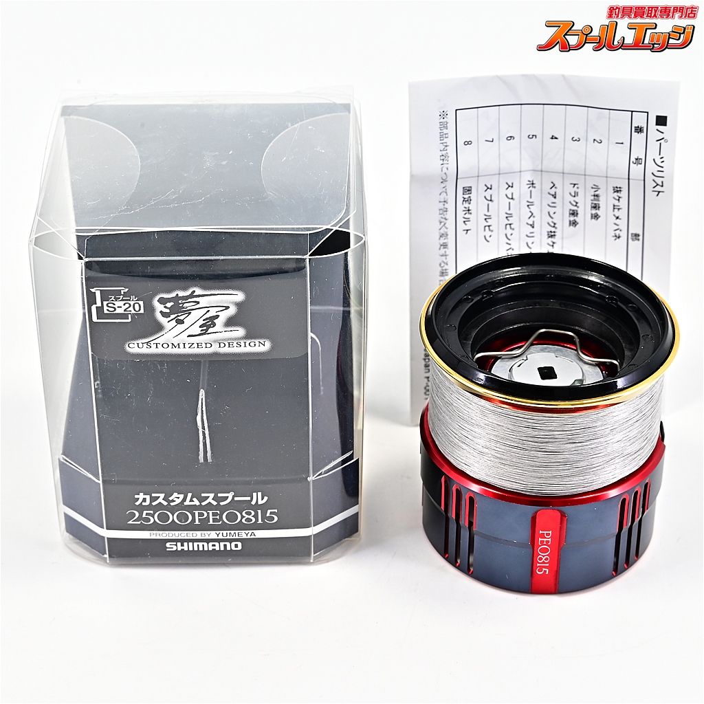 シマノ　カスタムスプール 【シマノx夢屋】 19カスタムスプール 2500 PE0815 セフィアカラー