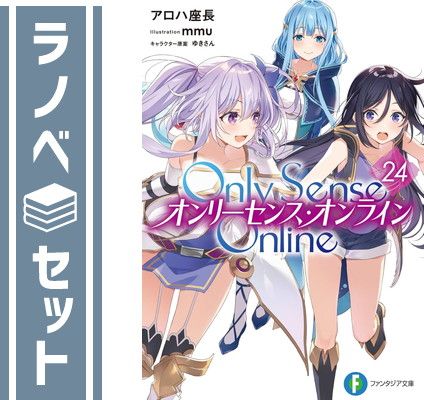 セット Only Sense Online-オンリーセンス オンライン- ライトノベル 1-24巻セット KADOKAWA Paperback Bunko アロハ座長