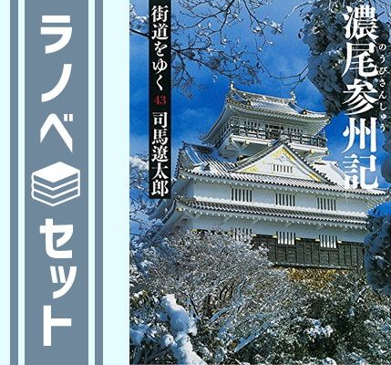 セット 街道をゆく 全43巻セット