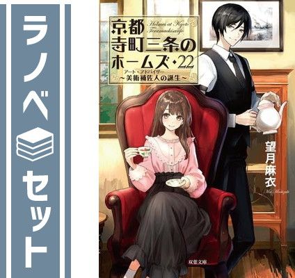 セット 京都寺町三条のホームズ ライトノベル 全23冊セット 双葉社 Paperback Bunko 望月麻衣
