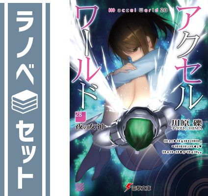 セット アクセル ワールド ライトノベル 1-28巻セット KADOKAWA Paperback Bunko 川原礫