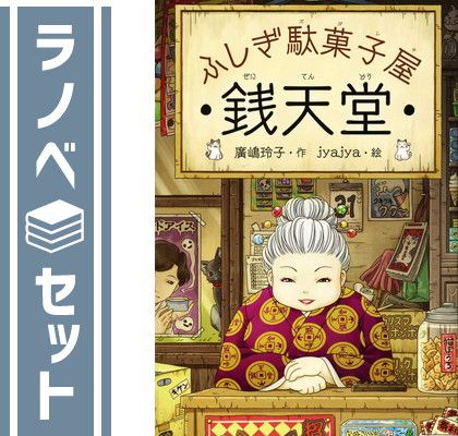 セット ふしぎ駄菓子屋 銭天堂 全20冊セット Tankobon Softcover 廣嶋玲子 and jyajya