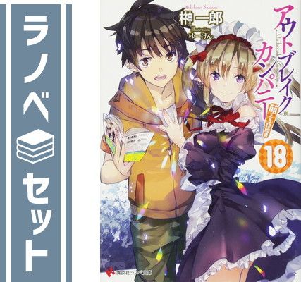 セット アウトブレイク カンパニー 萌える侵略者 ライトノベル 1-18巻 外伝セット Unknown Binding