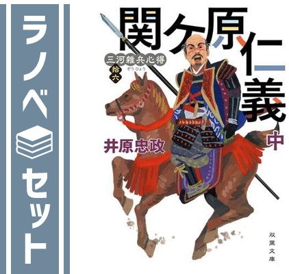 セット 三河雑兵心得 全16冊セット 双葉社 Paperback Bunko 井原忠政
