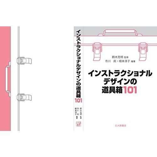 インストラクショナルデザインの道具箱101 - メルカリ