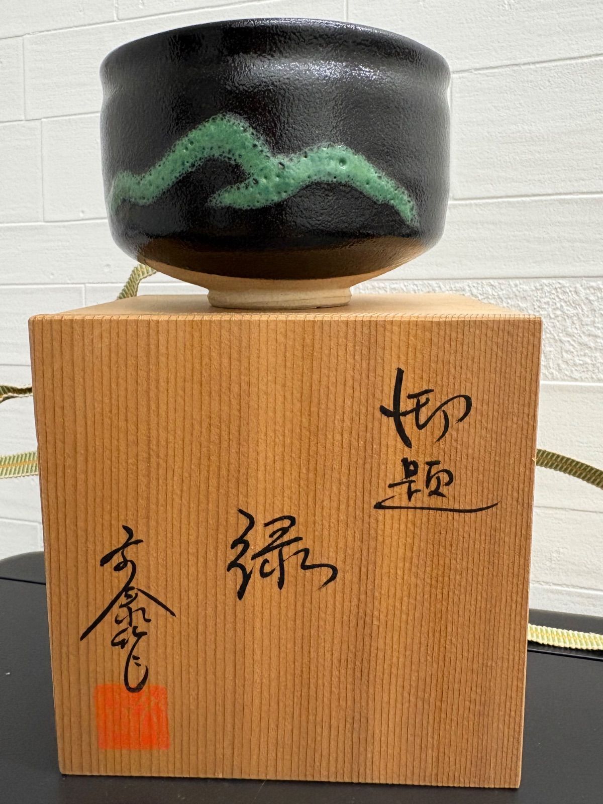 アンティーク兎月窯の杉浦文泰氏「緑」茶碗 - メルカリ