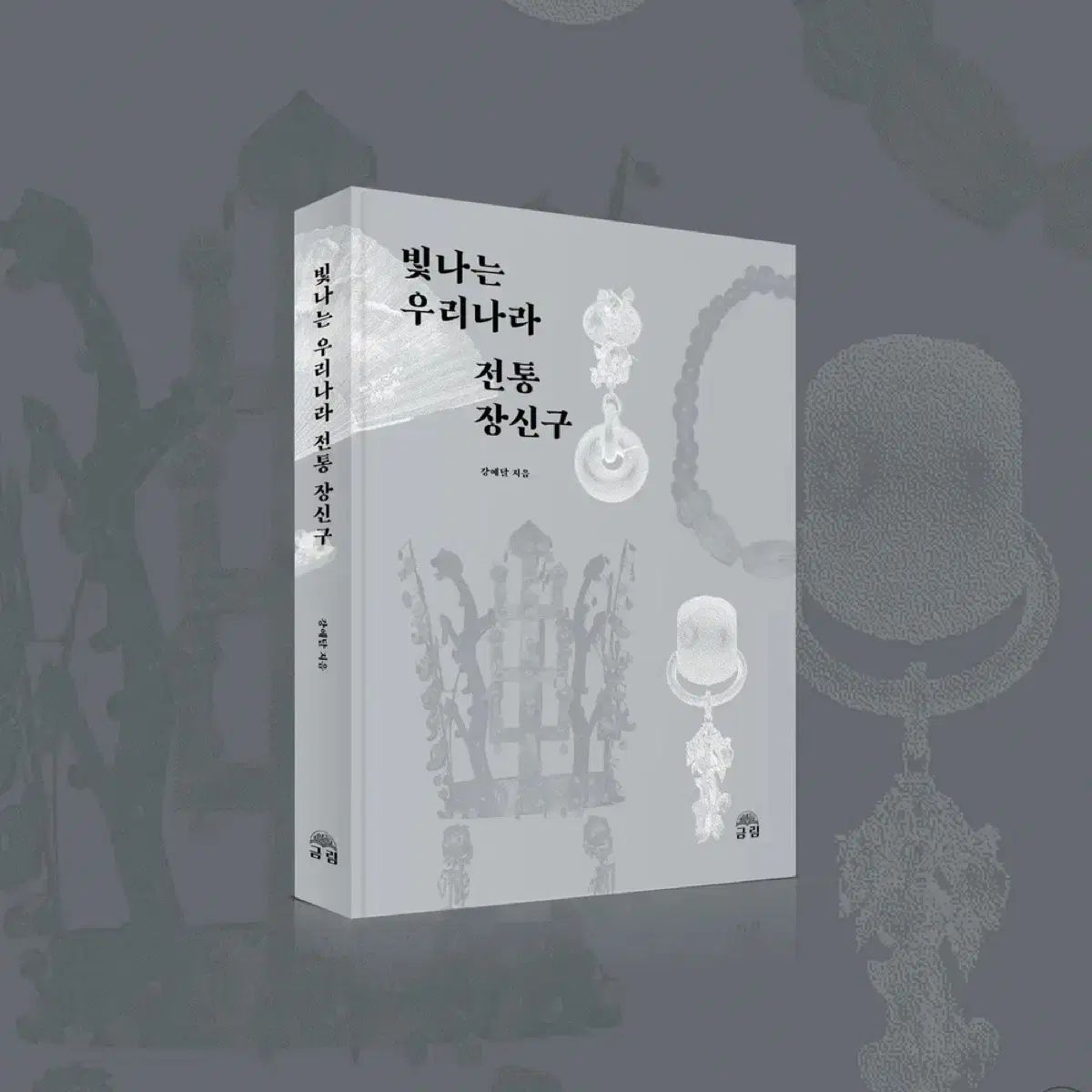 輝くウリの正統装身具 輝く装身具物語
