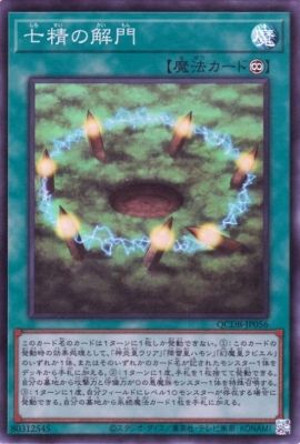 遊戯王OCG デュエルモンスターズ 中古】 遊戯王OCG デュエルモンスターズ 七精の解門 QCDB QCDB-JP056