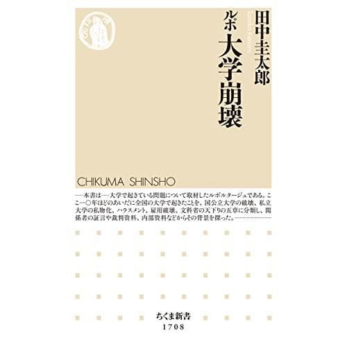Rupo University Collapse (Chikuma Shinsho 1708)