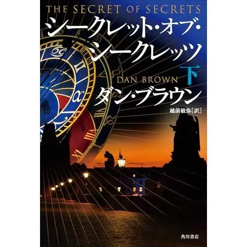 ダン・ブラウン 小説シリーズ 14巻セット＋関連本、DVD Amazon.co.jp: ラングドンシリーズ【12冊 合本版】 『天使と悪魔』『ダ