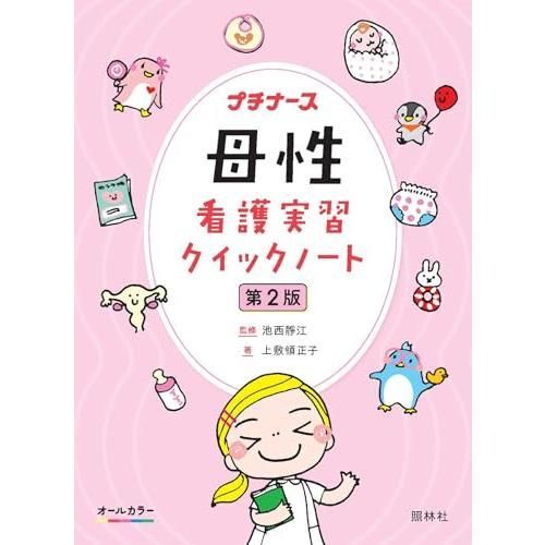 母性看護実習クイックノート 第2版 (プチナース) - メルカリ