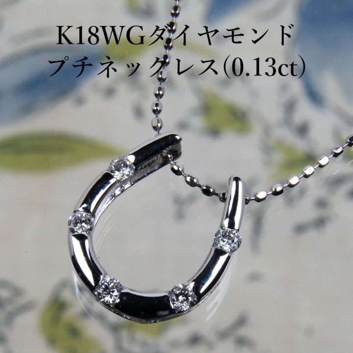 K18WGホースシュー（馬蹄形）ダイヤモンドペンダントネックレス(0.13ct 