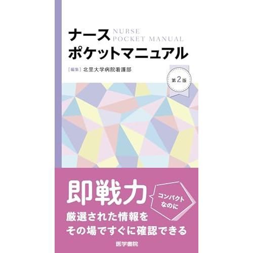 ナースポケットマニュアル 第2版