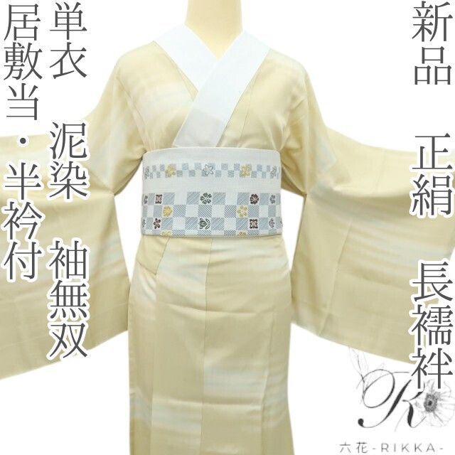 六花-RIKKA- 正絹 単衣 泥染 居敷当 半衿付 袖無双 ステキな予感 和の始まり 長襦袢 着物 A 4351