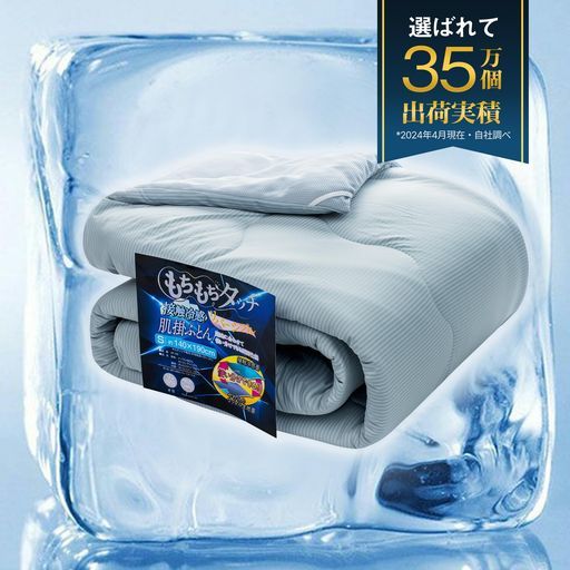 【もちもち感+ひんやり感】肌掛け布団夏用リバーシブルQ-MAX0.5接触冷感面+ワッフル面さらっと快適雲に包まれる様に柔らかい肌触り軽量快眠夏用掛け布団ひんやり布団夏布団抗菌防臭・&hellip;