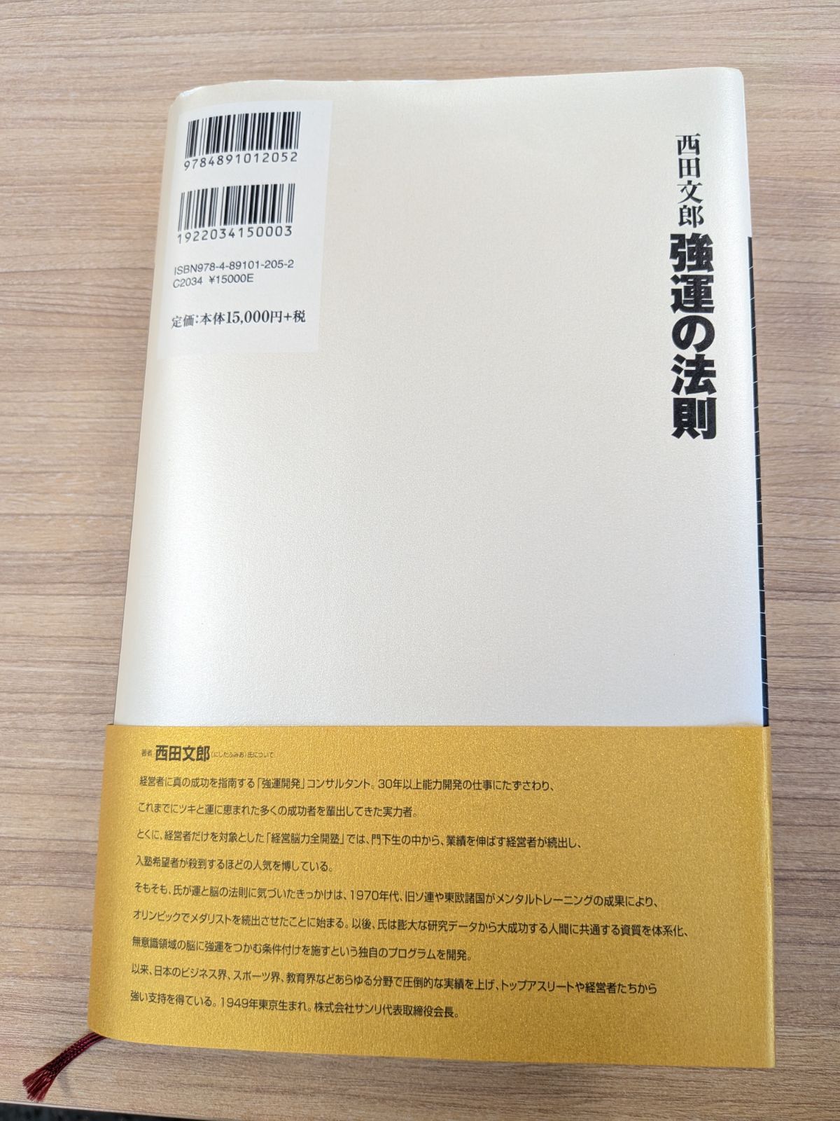強運の法則 : 社長のための「西田式経営脳力全開」8プログラム - メルカリ