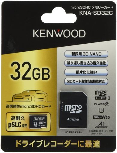 ケンウッドmicroSDHCメモリーカードKNA-SD 32 C高耐久性長期間保存3 DNAND型pSLC方式採用記録を守るブラックKENWOOD
