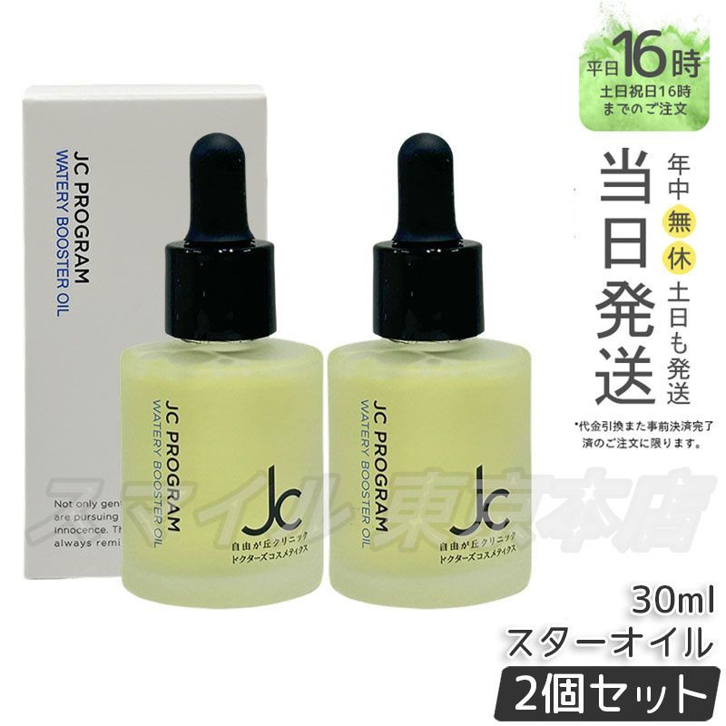 セット JCウォータリーブースターオイル 30 ml 自由が丘クリニック