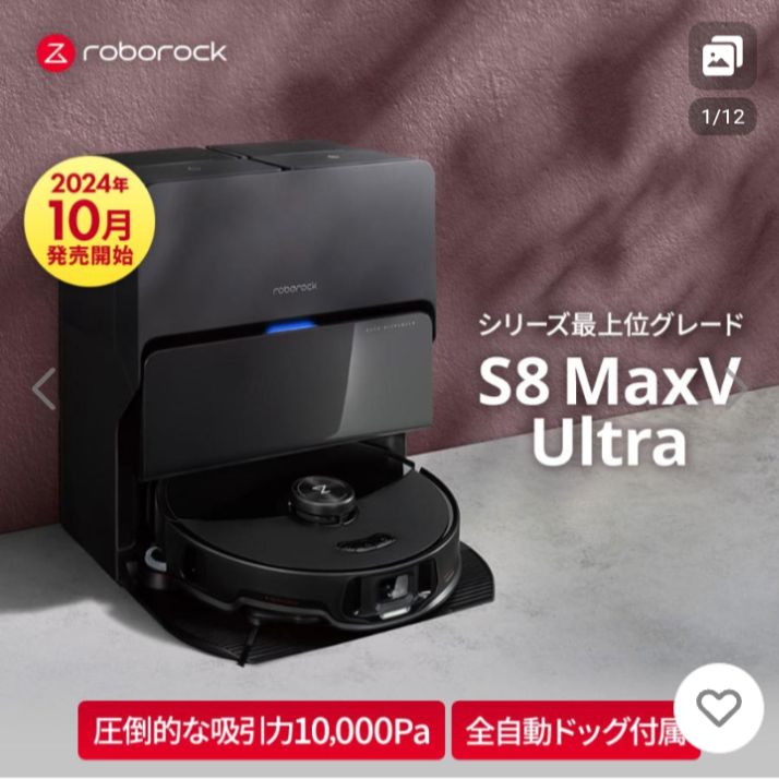 2025年製 Roborock S 8 MaxV Ultra ロボット掃除機