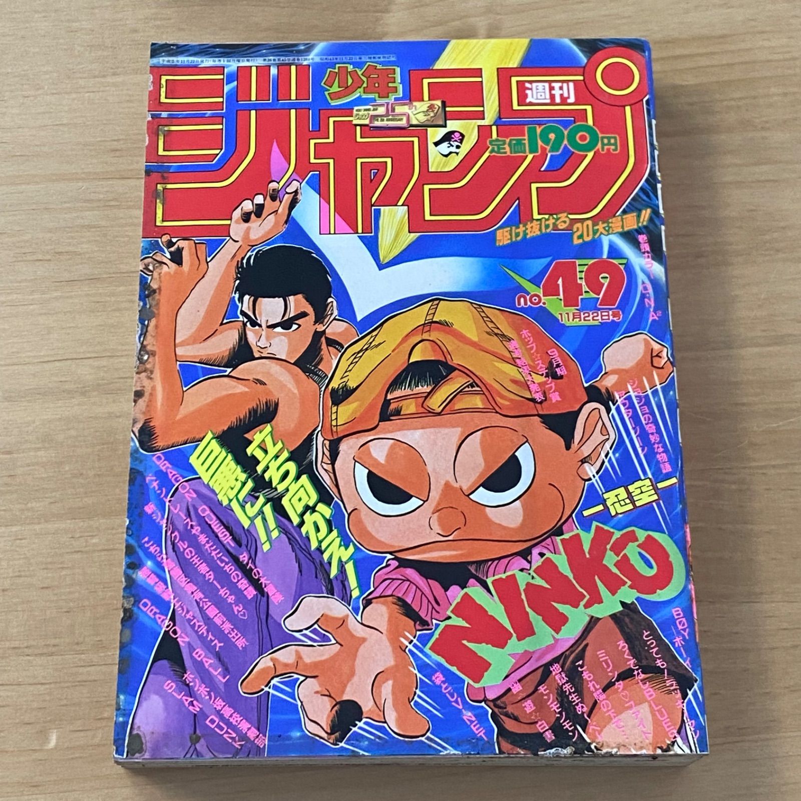 集英社 週刊少年ジャンプ 1993年(平成5年) 49号 - メルカリ