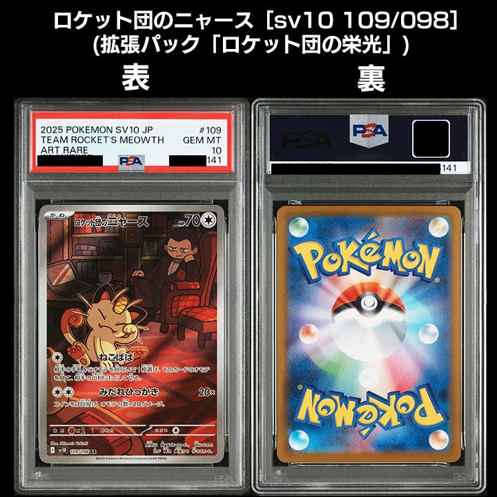 PSA10】(sv10 ロケット団の栄光) 『ロケット団のニャース(AR