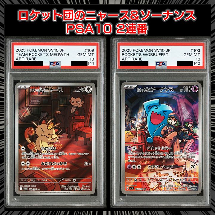 ロケット団のニャース　ロケット団のソーナンス　ロケット団のヘルガー　psa10 PSA10】ロケット団のソーナンス ニャースar 連番 - メルカリ