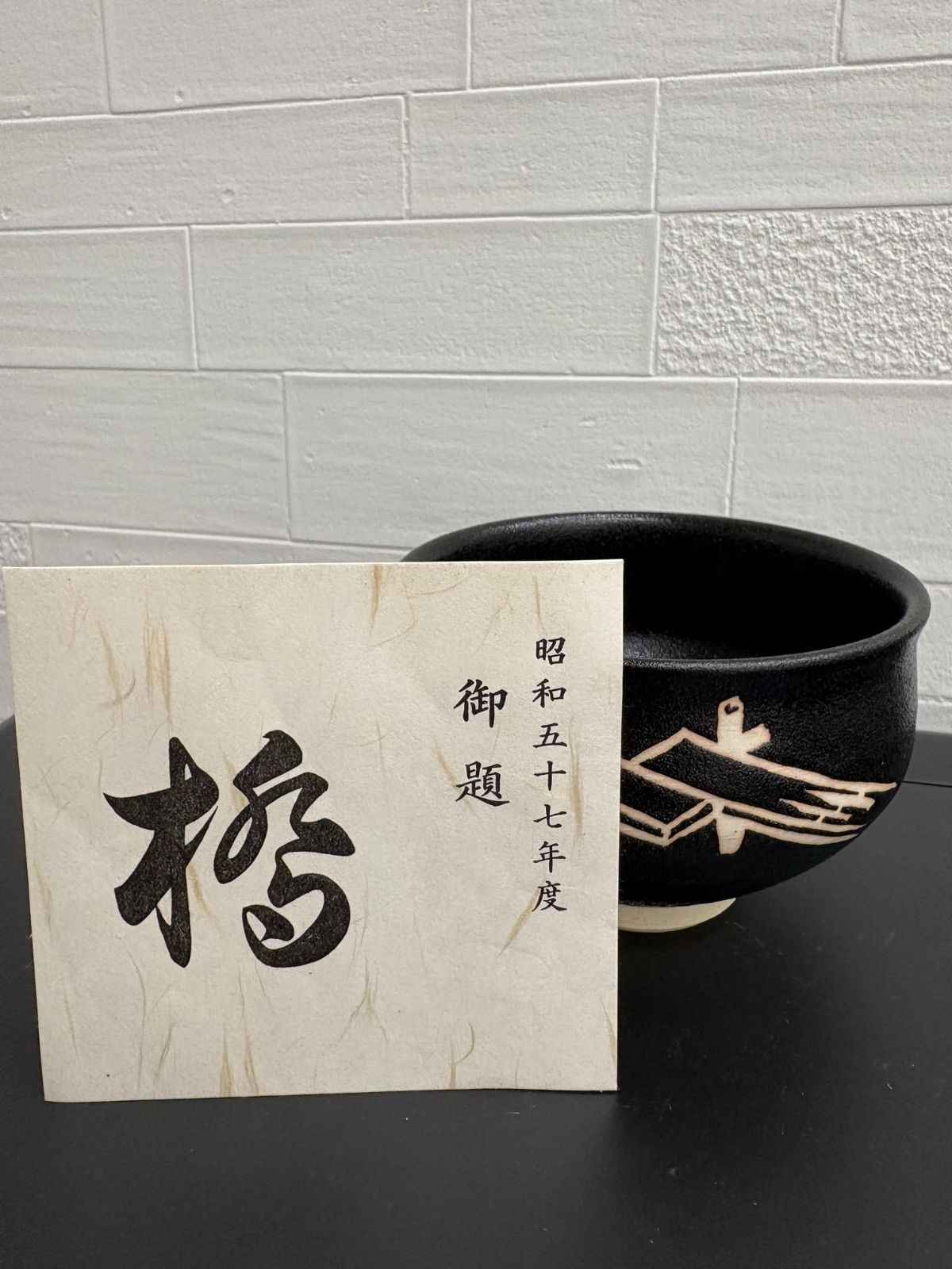 瀬戸焼の陶芸家、杉浦芳樹氏による「御題橋」の抹茶茶碗 - メルカリ