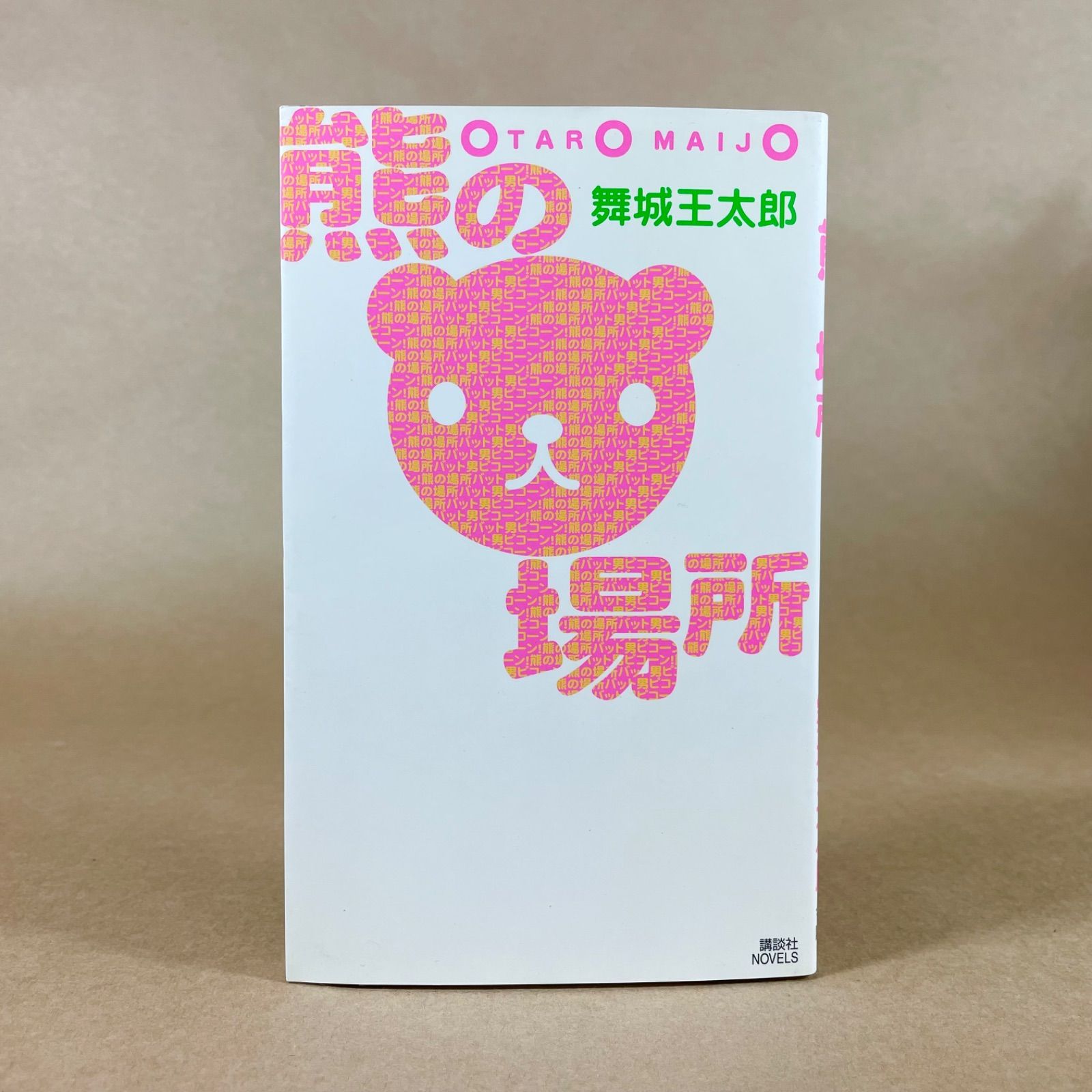 熊の場所 舞城王太郎 - メルカリ