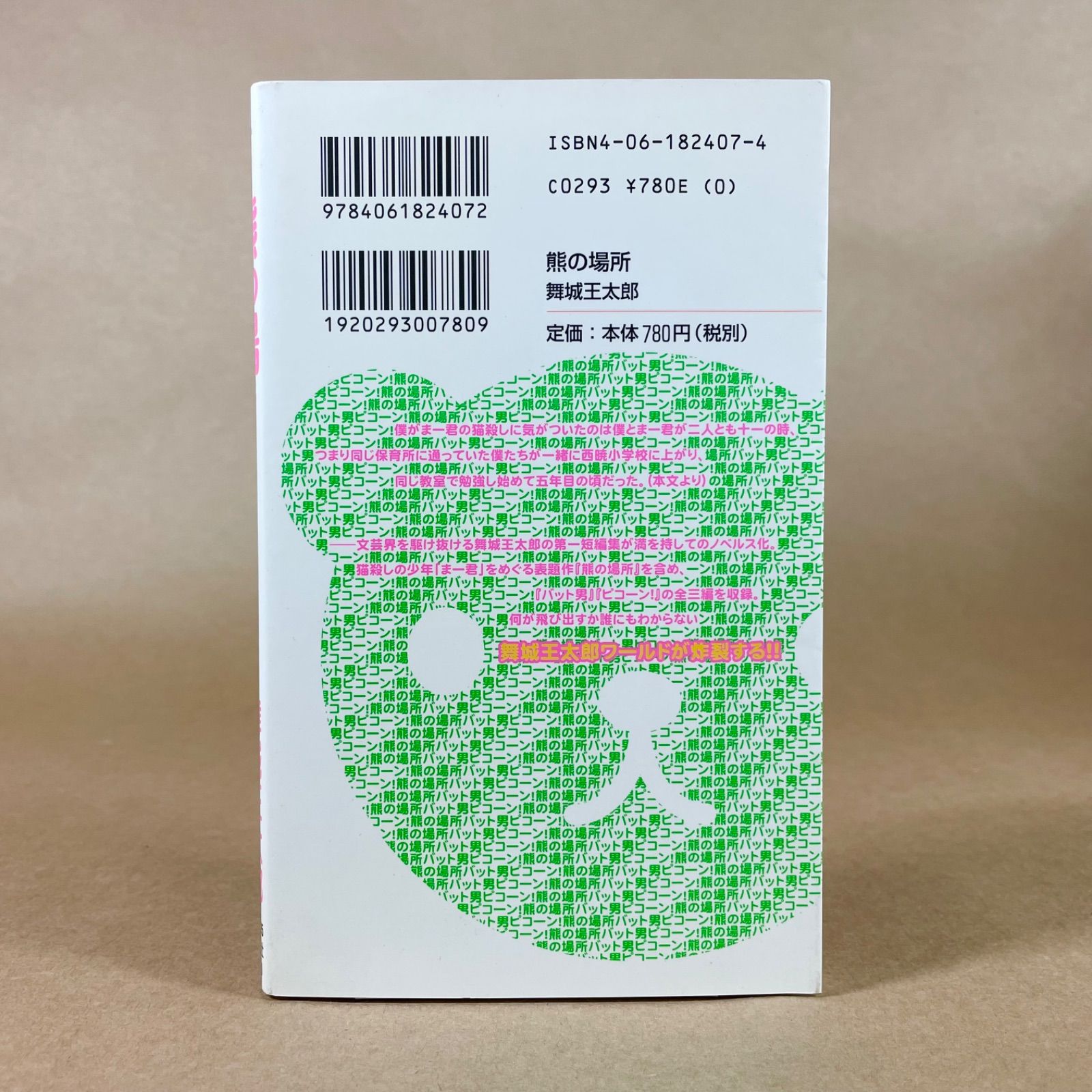 舞城王太郎 煙か土か食い物 熊の場所 熊の場所』（舞城 王太郎）｜講談社