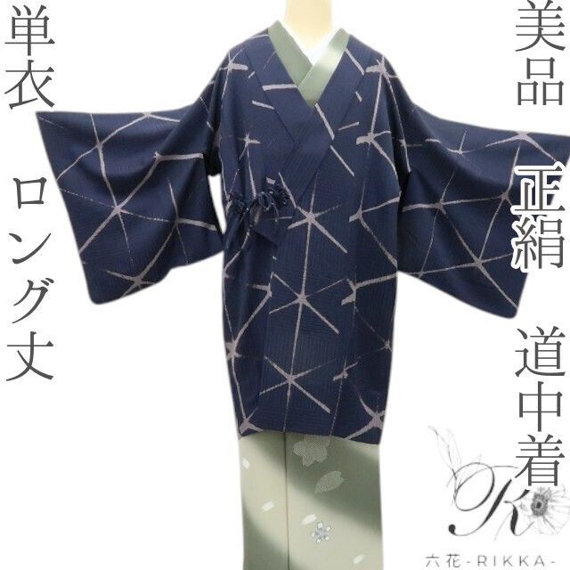 六花-RIKKA- 正絹 単衣 ロング丈 瞬く星のようなあの感じ 道中着 着物 A 4354
