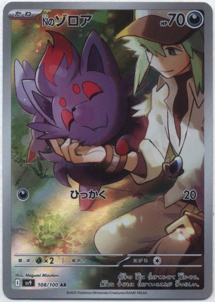 Pokemon SV9 108/100 Nのゾロア AR - メルカリ