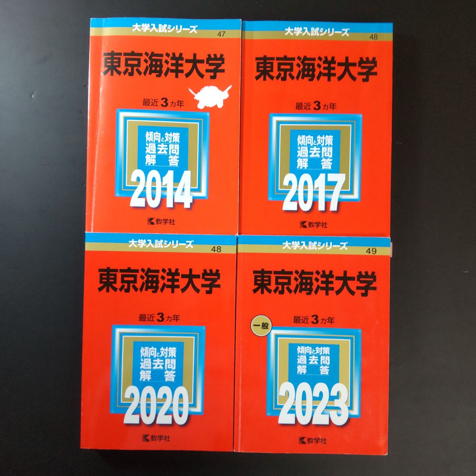 東京海洋大学 赤本 2011,2014,2017,2020,2023 まとめ売り 東京海洋大学
