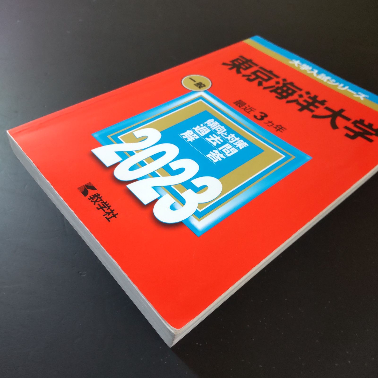 □【422】【4冊】東京海洋大学 書込みなし(3冊) 解説に1ページの 