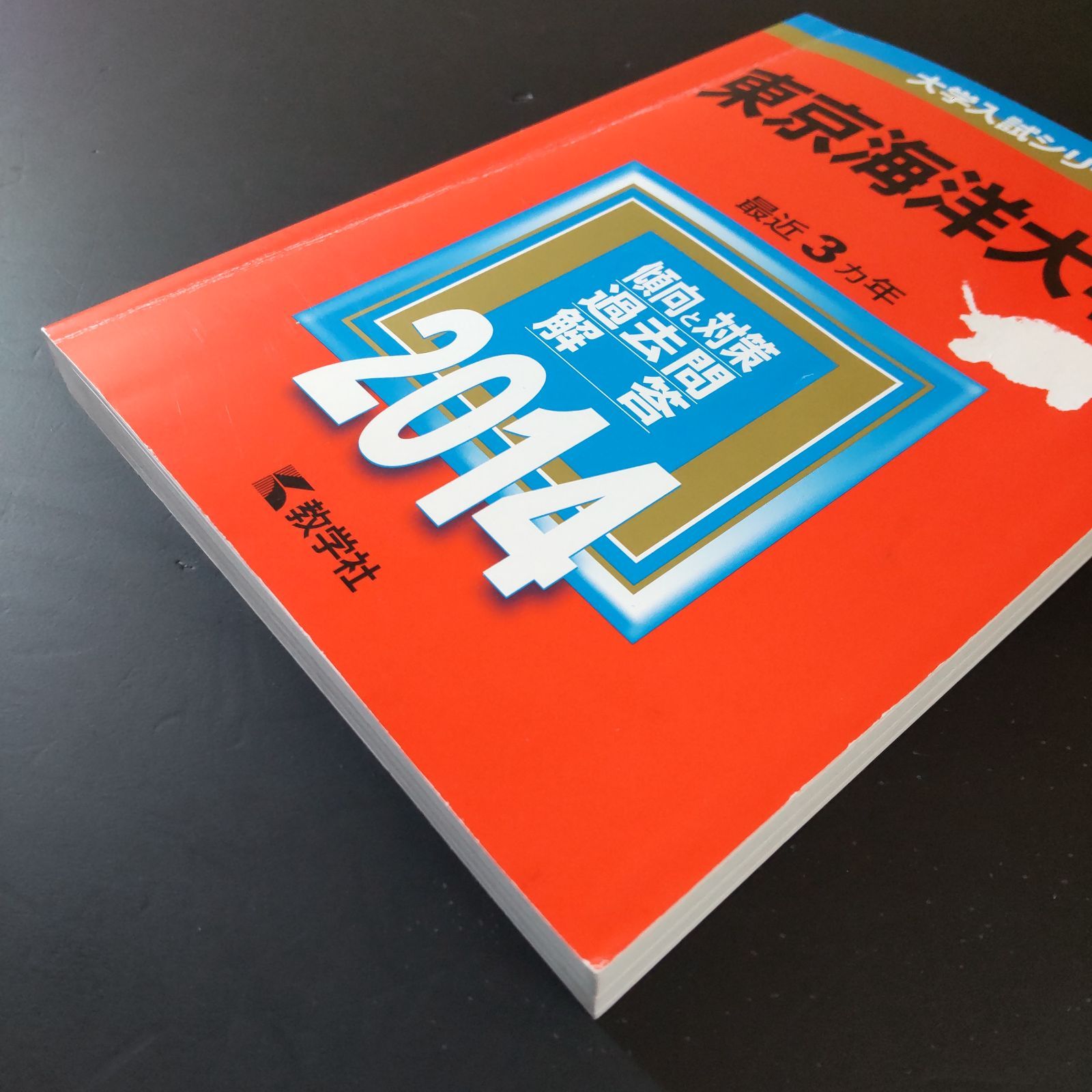 □【422】【4冊】東京海洋大学 書込みなし(3冊) 解説に1ページの