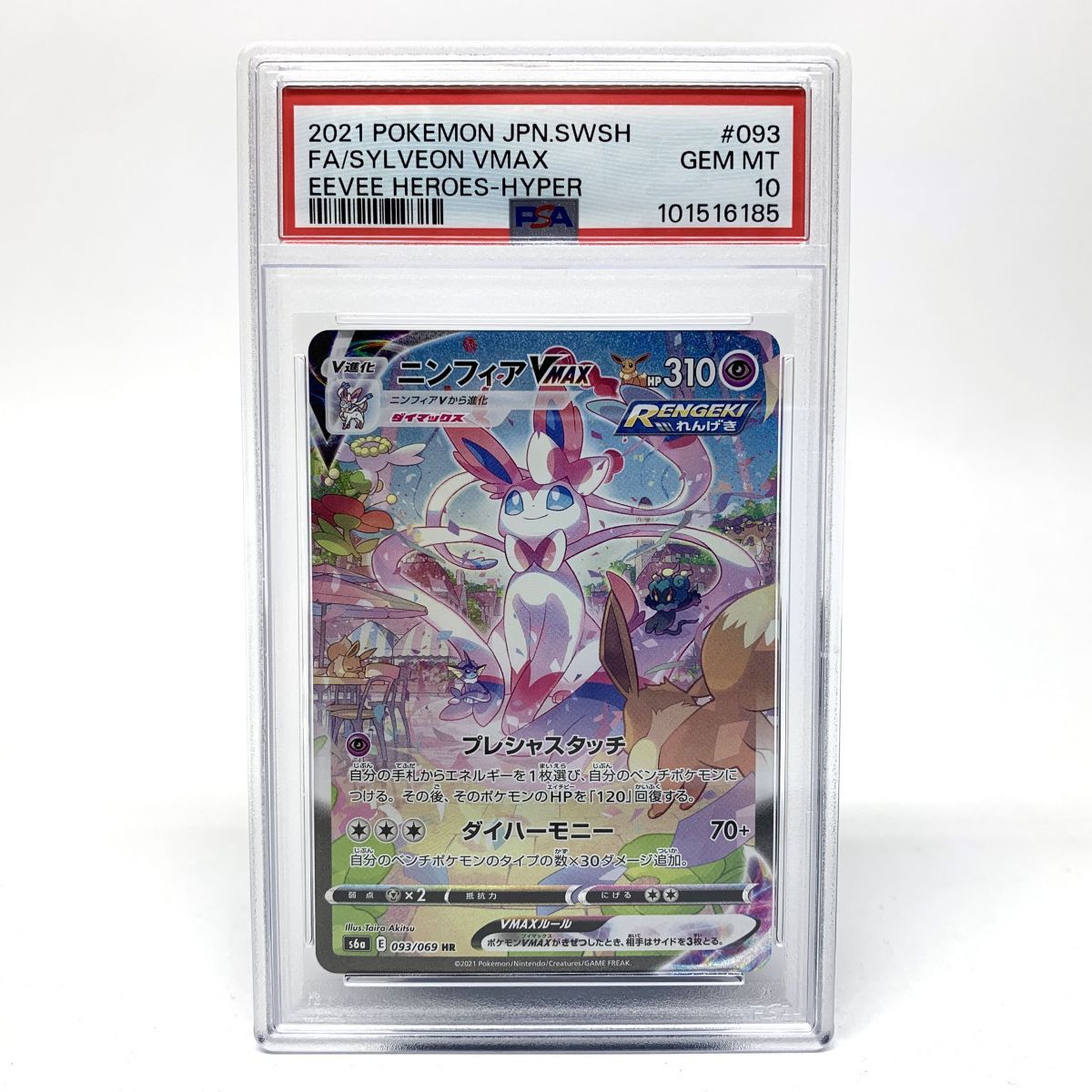 PSA10】ポケモンカード ニンフィアVMAX HR 093/069 ※鑑定品【津山店