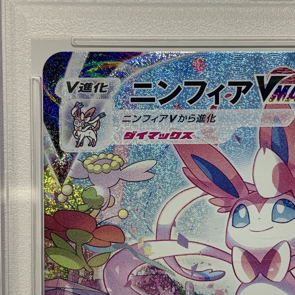 PSA10】ポケモンカード ニンフィアVMAX HR 093/069 ※鑑定品【津山店