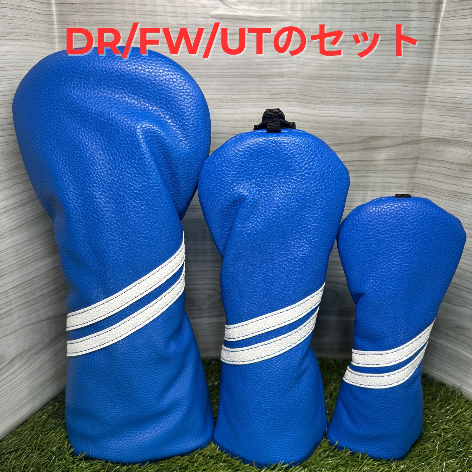 ゴルフ ヘッドカバー 3点セット DR FW UT 青 ブルー 合成皮革 シンプル 