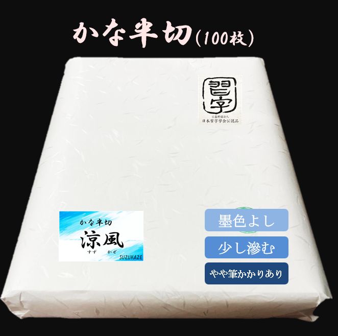 🎍新春SALE🎍【書道半紙】かな半切 涼風 100枚 - メルカリ