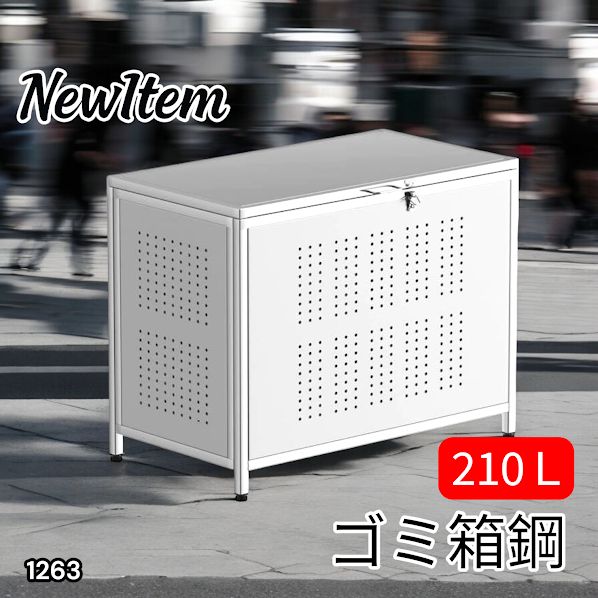 1263 ゴミ箱 210L 屋外 家庭用 ステンレス製 カラス除け ゴミ荒らし