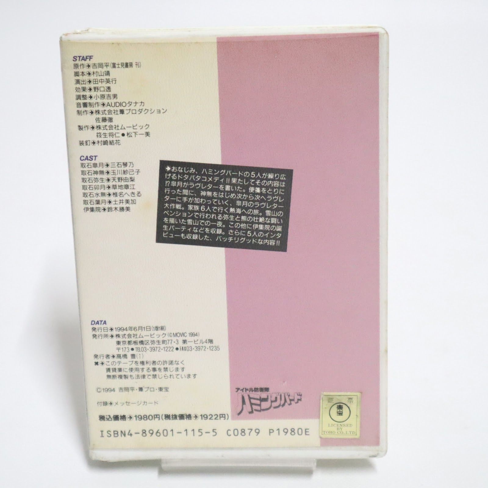 アニメイトカセットコレクション 34 アイドル防衛隊ハミングバード