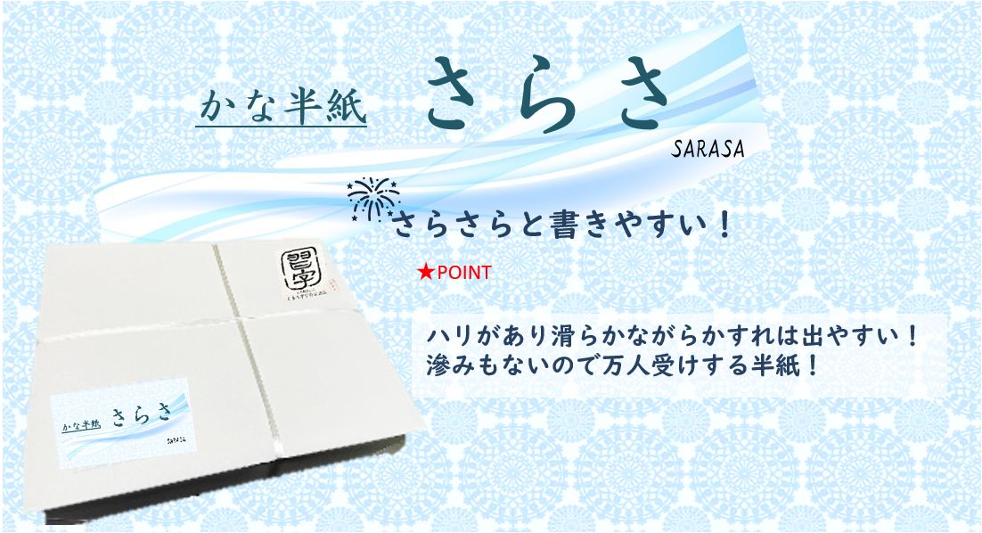 ?新春SALE?【書道半紙】かな半紙 『さらさ』　1000枚