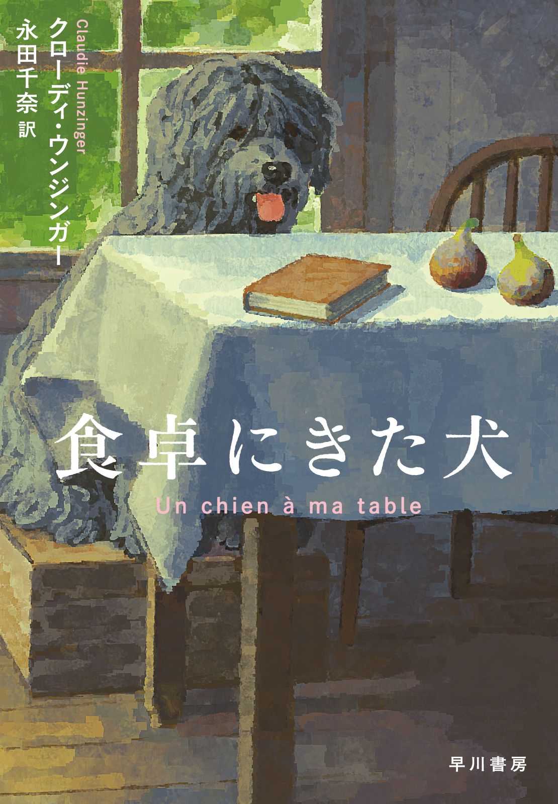 食卓にきた犬（単行本）